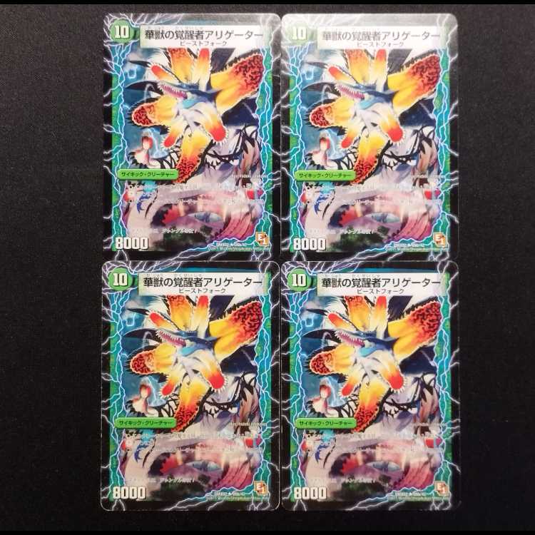 中古品 デュエルマスターズ 時空の花カイマン・華獣の覚醒者アリゲーター U 4枚セット