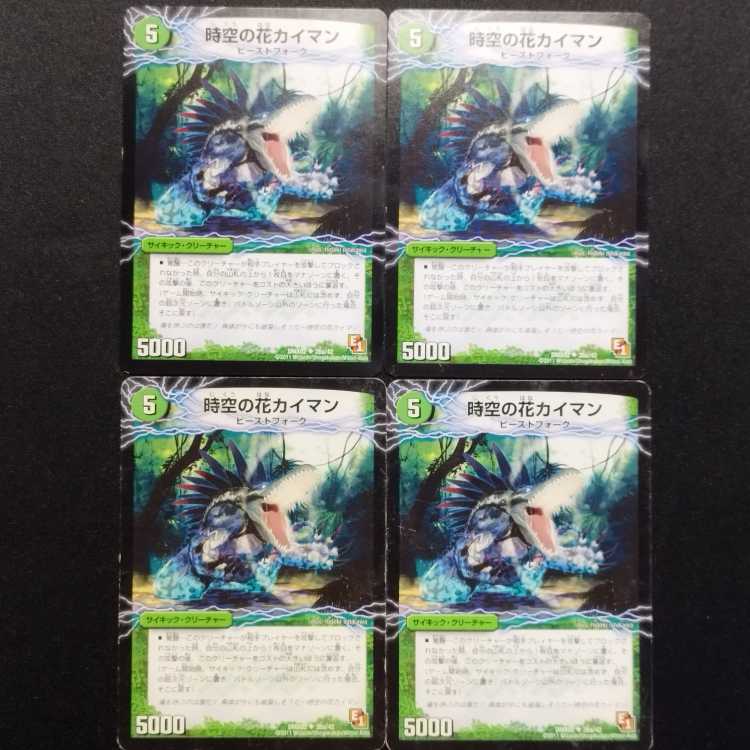 中古品 デュエルマスターズ 時空の花カイマン・華獣の覚醒者アリゲーター U 4枚セット