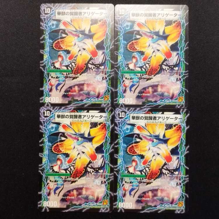 中古品 デュエルマスターズ 時空の花カイマン/華獣の覚醒者アリゲーター 初期 U 4枚セット