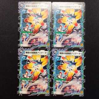 中古品 デュエルマスターズ 時空の花カイマン/華獣の覚醒者アリゲーター 初期 U 4枚セット