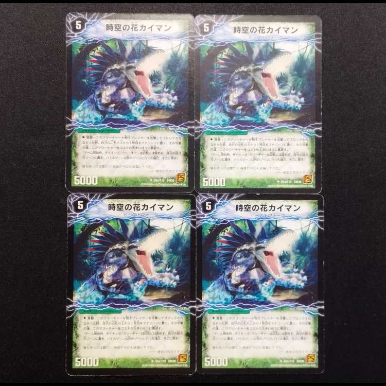 中古品 デュエルマスターズ 時空の花カイマン/華獣の覚醒者アリゲーター 初期 U 4枚セット