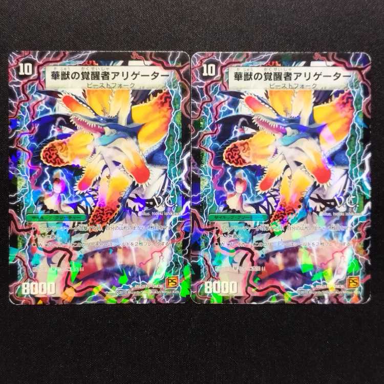 中古品 デュエルマスターズ 時空の花カイマン/華獣の覚醒者アリゲーター 初期 U foil 2枚セット