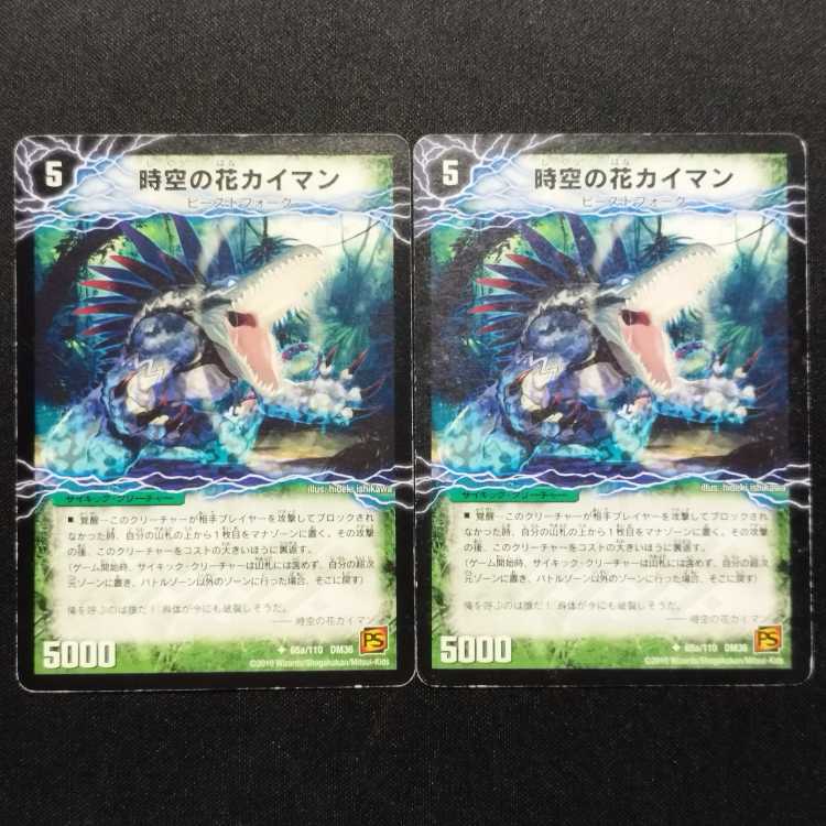 中古品 デュエルマスターズ 時空の花カイマン/華獣の覚醒者アリゲーター 初期 U foil 2枚セット