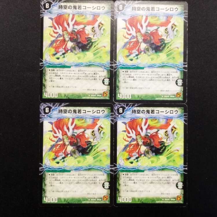 中古品 デュエルマスターズ 時空の鬼若コーシロウ/戦鬼の覚醒者ダンジューロウ 初期 U 4枚セット