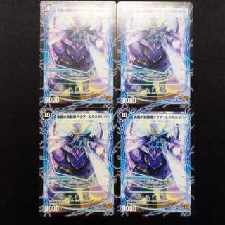 中古品 デュエルマスターズ 時空の剣士アクア・カトラス/青藍の覚醒者アクア・エクスカリバー 初期 U 4枚セット