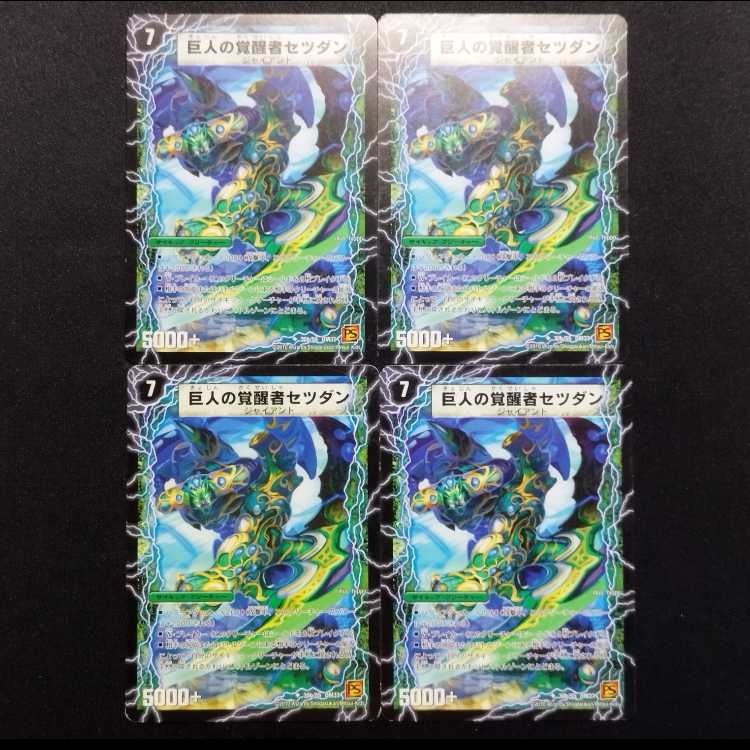 中古品 デュエルマスターズ 時空の喧嘩屋キル/巨人の覚醒者セツダン 初期 U 4枚セット