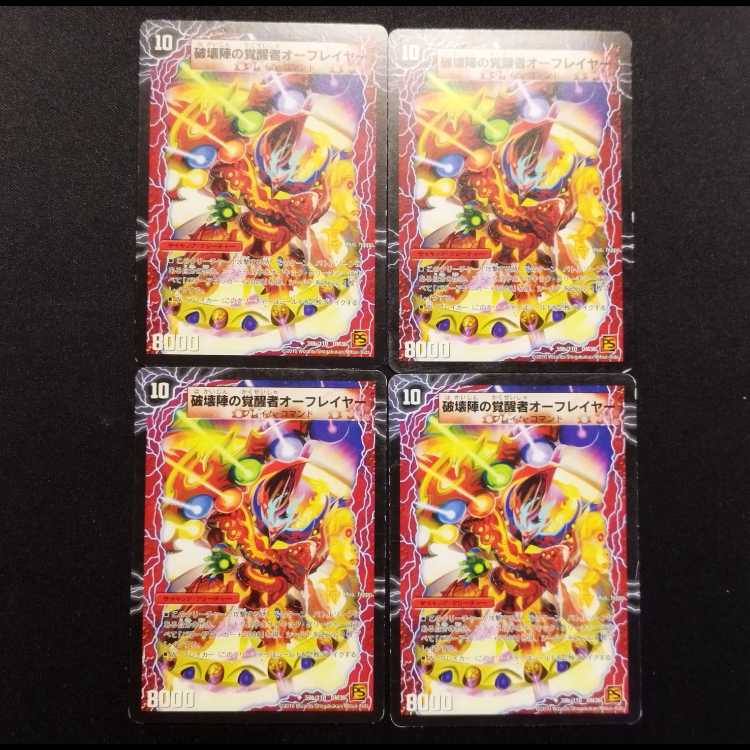 中古品 デュエルマスターズ 破壊陣の覚醒者オーフレイヤー/時空の魔陣オーフレイム U 4枚セット