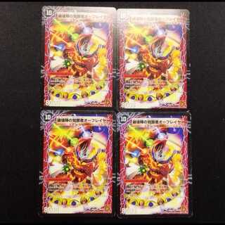 中古品 デュエルマスターズ 破壊陣の覚醒者オーフレイヤー/時空の魔陣オーフレイム U 4枚セット