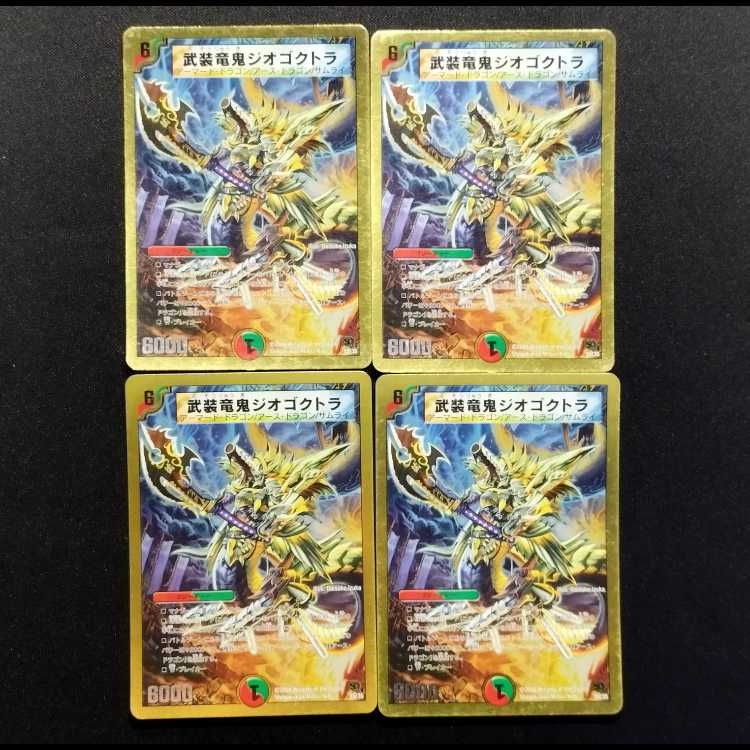 中古品 デュエルマスターズ 武装竜鬼ジオゴクトラ 4枚セット