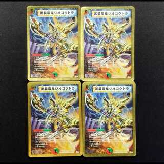 中古品 デュエルマスターズ 武装竜鬼ジオゴクトラ 4枚セット
