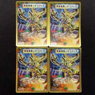 中古品 デュエルマスターズ 武装竜鬼ジオゴクトラ 4枚セット