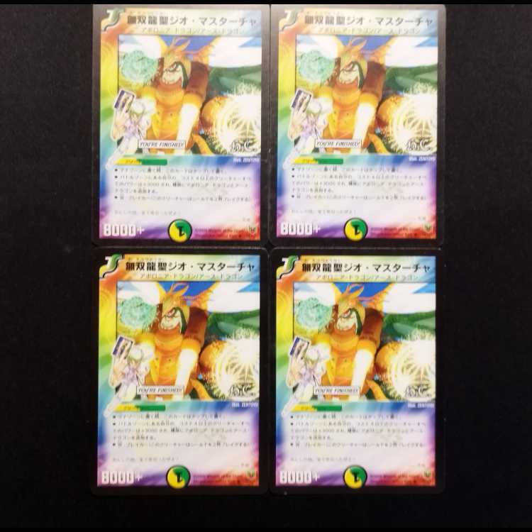中古品 デュエルマスターズ 無双龍聖ジオマスターチャ R 4枚セット