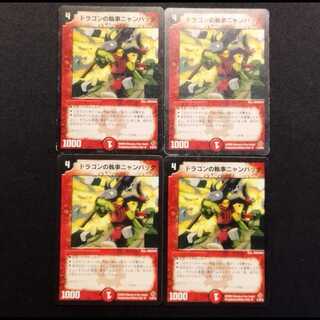 中古品 デュエルマスターズ ドラゴンの執事ニャンパッタ 初期 U 4枚セット