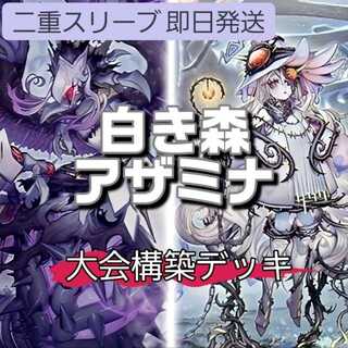 山屋　即日発送　白き森アザミナデッキ　大会構築　白き森のリゼット 断罪のディアベルスター 白魔女ディアベルゼ 白き森の罪宝 白き森の妖魔ディアベル