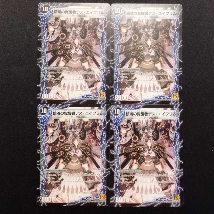 中古品 デュエルマスターズ 時空の銃姫エイプリル/鎮魂の覚醒者デス・エイプリル 初期 U 4枚セット