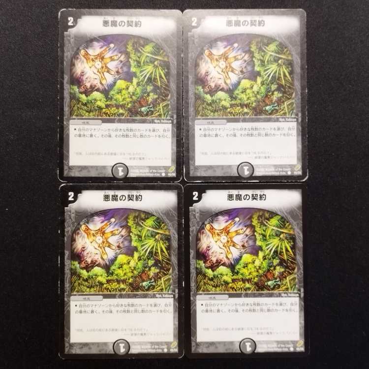 中古品 デュエルマスターズ 悪魔の契約 初期 C 4枚セット