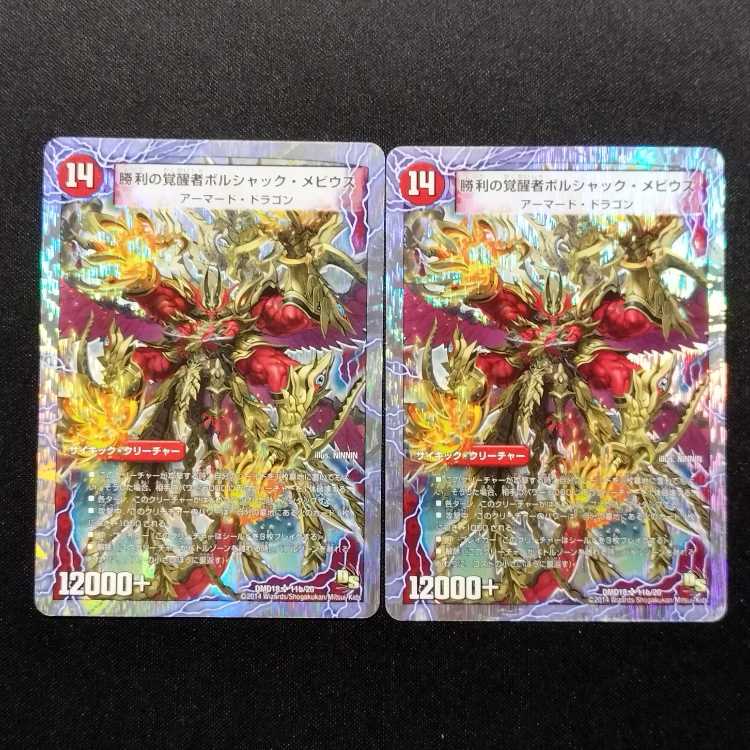 Used Duel Masters Fire Flame of Spacetime Bolshack Dragon/Victorious Invigorationist Bolshack Mobius SR Set of 2