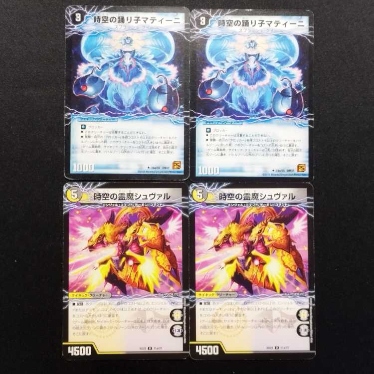 中古品 デュエルマスターズ 時空の霊魔シュヴァル/霊魔の覚醒者シューヴェルト 時空の踊り子マティーニ/舞姫の覚醒者ユリアマティーニ U 4枚セット