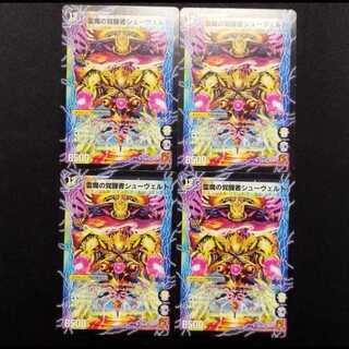 中古品 デュエルマスターズ 時空の霊魔シュヴァル/霊魔の覚醒者シューヴェルト 初期 U 4枚セット