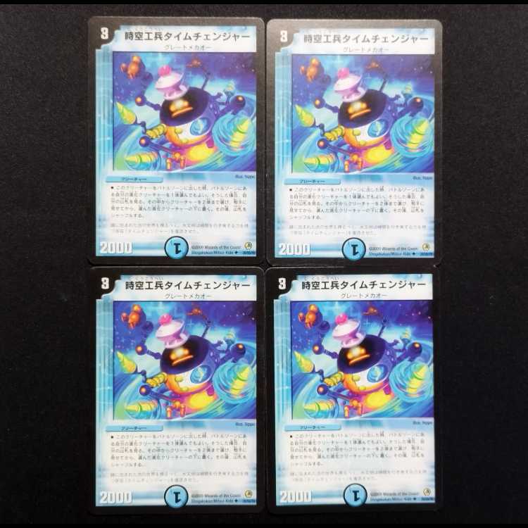 中古品 デュエルマスターズ 時空工兵タイムチェンジャー U 4枚セット