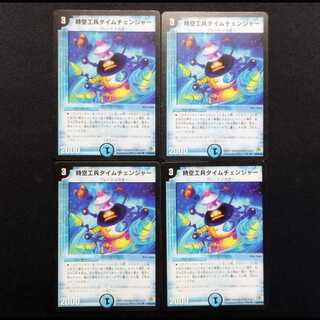 中古品 デュエルマスターズ 時空工兵タイムチェンジャー U 4枚セット