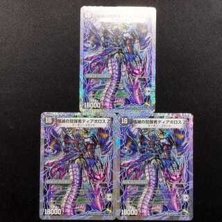 デュエマ ディアスZ PPP セット 魔誕の封殺ディアス Z [25RP3] SR S11/S11｜デュエル