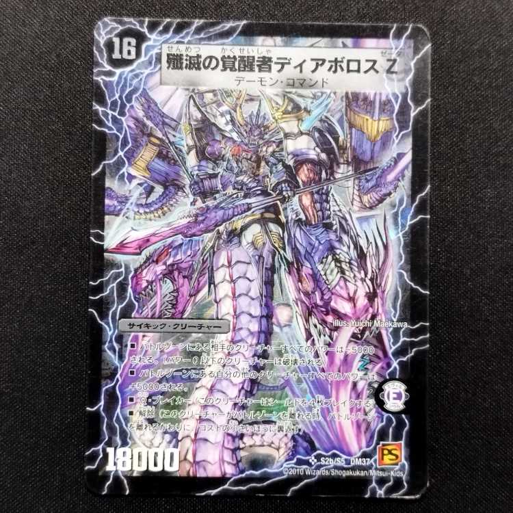 中古品 デュエルマスターズ 殲滅の覚醒者ディアボロスZ/時空の封殺ディアスZ 初期 SR