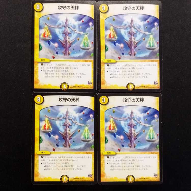 中古品 デュエルマスターズ 攻守の天秤 U 4枚セット