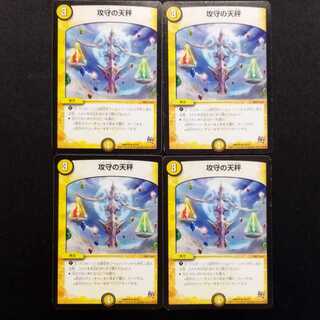 中古品 デュエルマスターズ 攻守の天秤 U 4枚セット