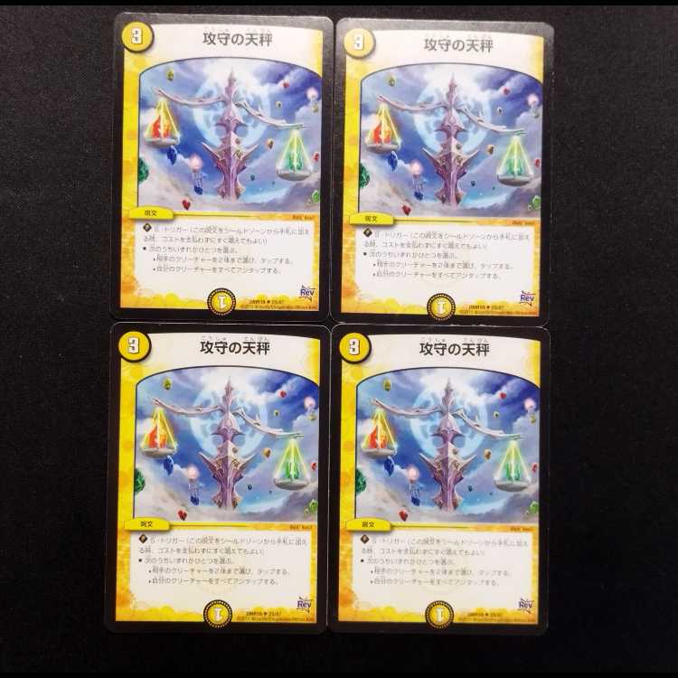 中古品 デュエルマスターズ 攻守の天秤 U 4枚セット
