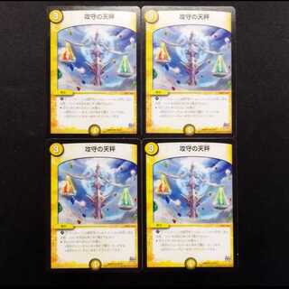 中古品 デュエルマスターズ 攻守の天秤 U 4枚セット