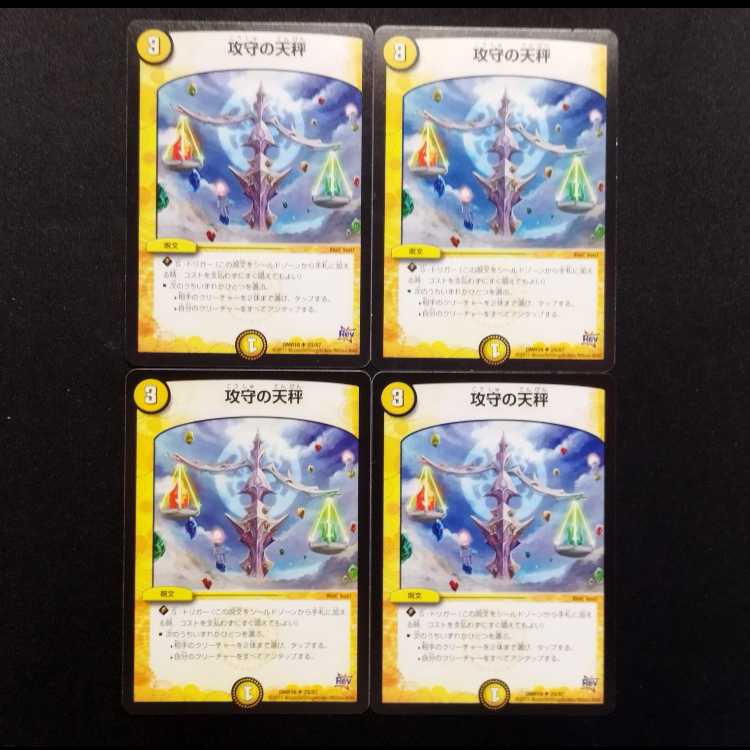 中古品 デュエルマスターズ 攻守の天秤 U 4枚セット
