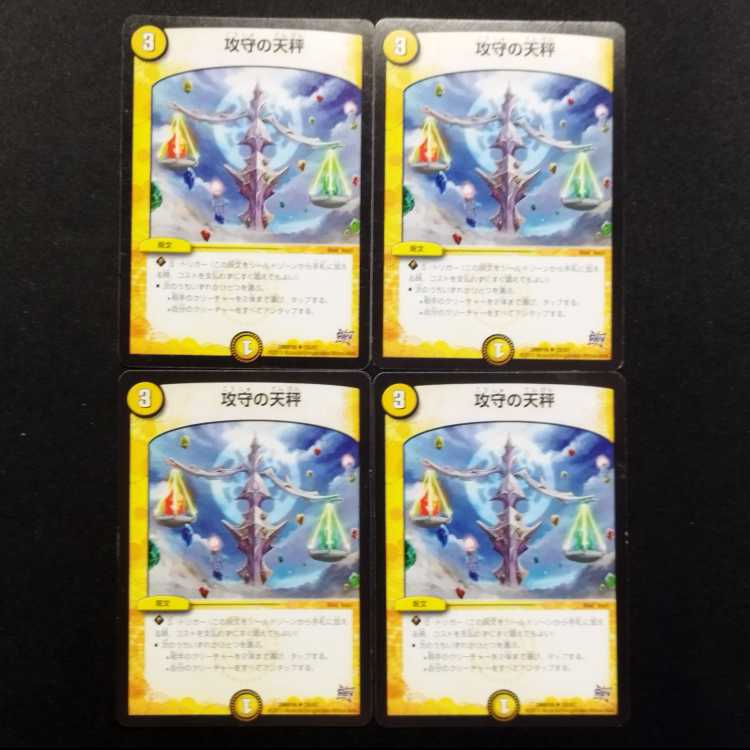 中古品 デュエルマスターズ 攻守の天秤 U 4枚セット
