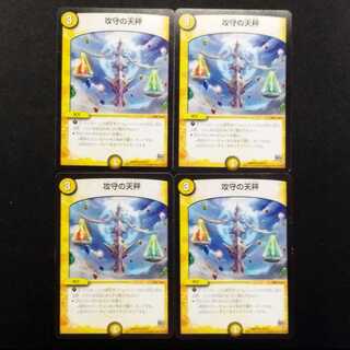 中古品 デュエルマスターズ 攻守の天秤 U 4枚セット