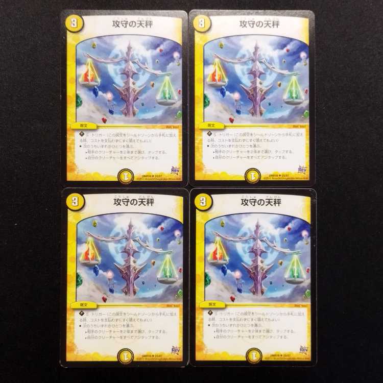 中古品 デュエルマスターズ 攻守の天秤 U 4枚セット