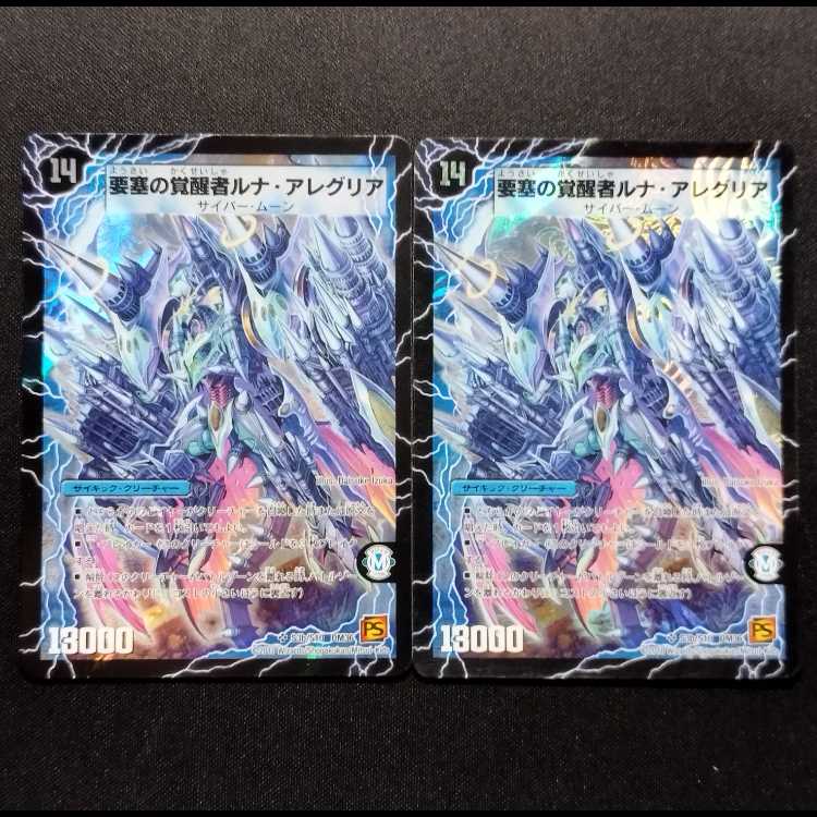 中古品 デュエルマスターズ 要塞の覚醒者ルナ・アレグリア/時空の尖塔ルナ・アレグル 初期 SR 2枚セット