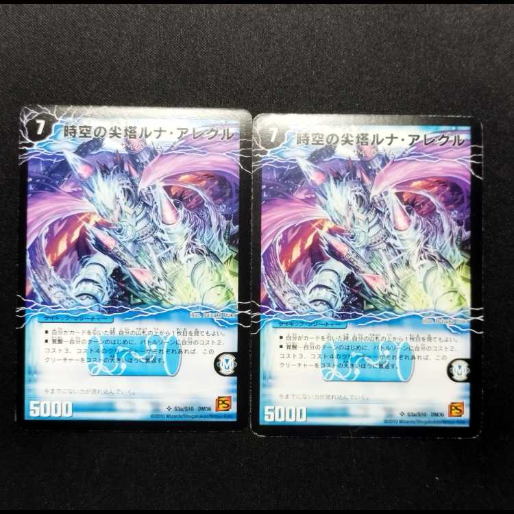 中古品 デュエルマスターズ 要塞の覚醒者ルナ・アレグリア/時空の尖塔ルナ・アレグル 初期 SR 2枚セット