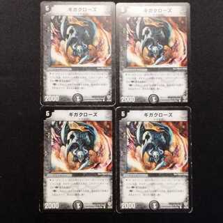中古品 デュエルマスターズ ギガクローズ 初期 C 4枚セット