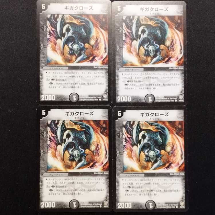 中古品 デュエルマスターズ ギガクローズ 初期 C 4枚セット