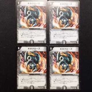 中古品 デュエルマスターズ ギガクローズ 初期 C 4枚セット