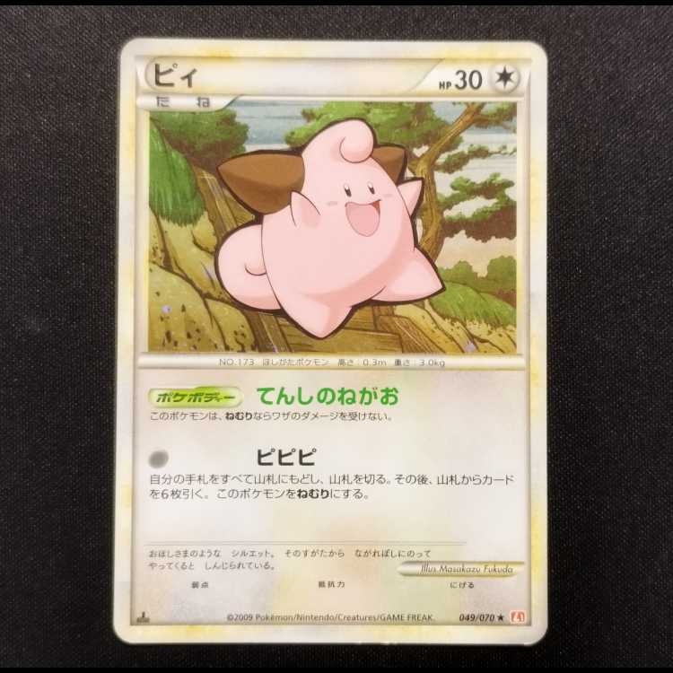 中古品 ポケモンカード ピィ ★ L1 ハートゴールドコレクション 049/070