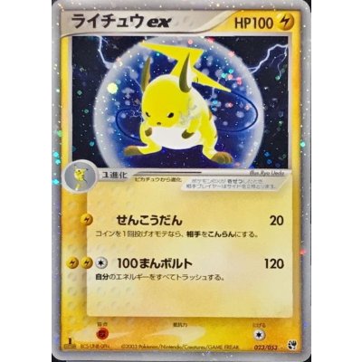 〔状態B〕ライチュウex【☆】{023/053}