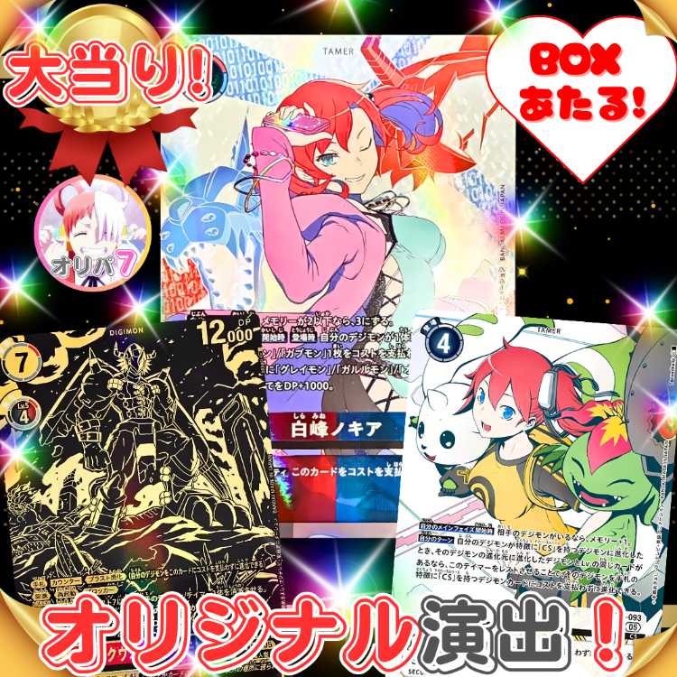 ★即購入7口用★magi認定出品者！シニスターオーダー BOX も当たる！オリジナル演出付き！ デジカオリパ デジモンオリパ★デジモンカード★