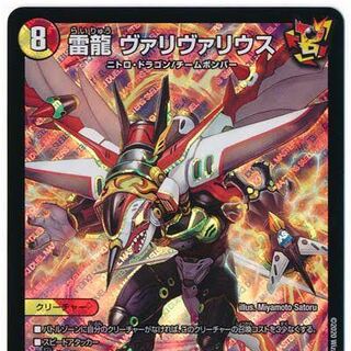 雷龍 ヴァリヴァリウス