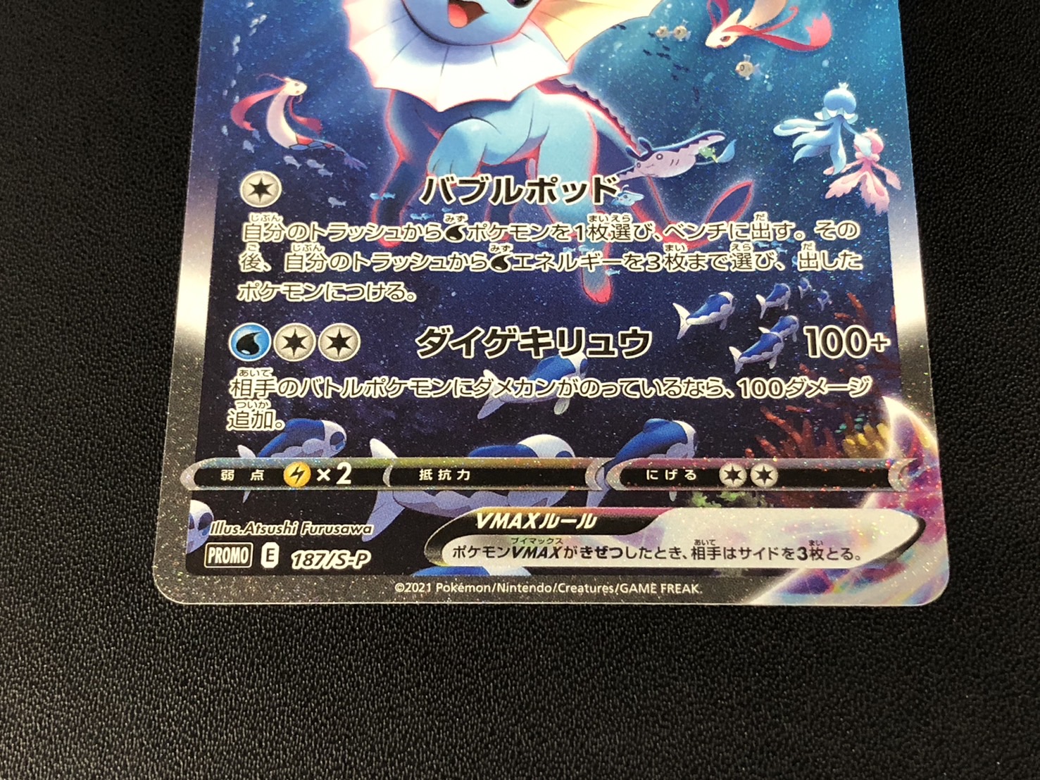 〔状態A-〕シャワーズVMAX(SA仕様)【P】{187/S-P}