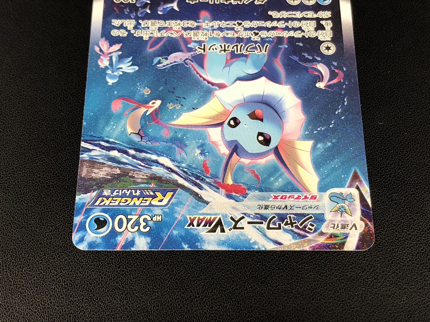 〔状態A-〕シャワーズVMAX(SA仕様)【P】{187/S-P}