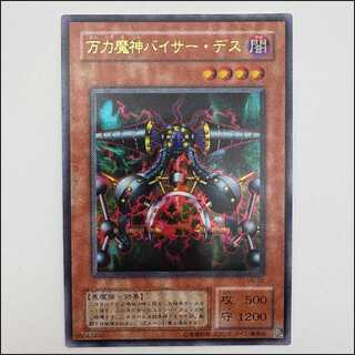 万力魔神バイサー・デス　セット 万力魔神バイサー・デス 価格相場(値段)・最安値(遊戯王