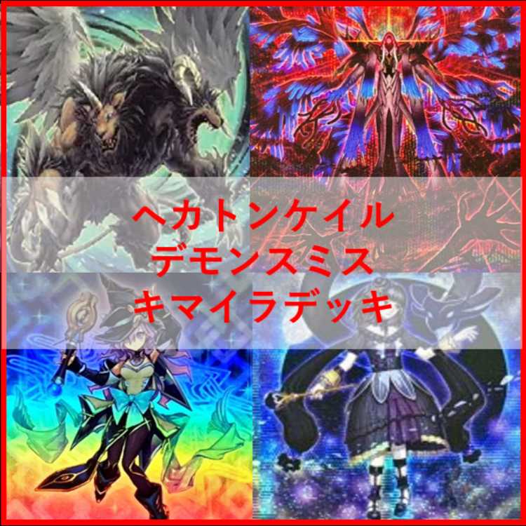 遊戯王　ヘカトンケイル　デモンスミス　アザミナ　デッキ　幻惑　[04176] 遊戯王 ヘカトンケイル デモンスミス アザミナ デッキ 幻惑