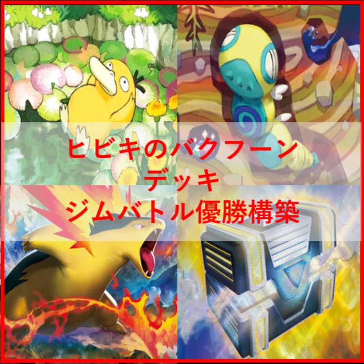 ポケモンカード　ヒビキのバクフーン　デッキ　コダック　[04163]