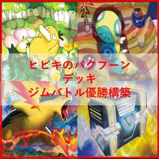 ポケモンカード　ヒビキのバクフーン　デッキ　コダック　[04163]